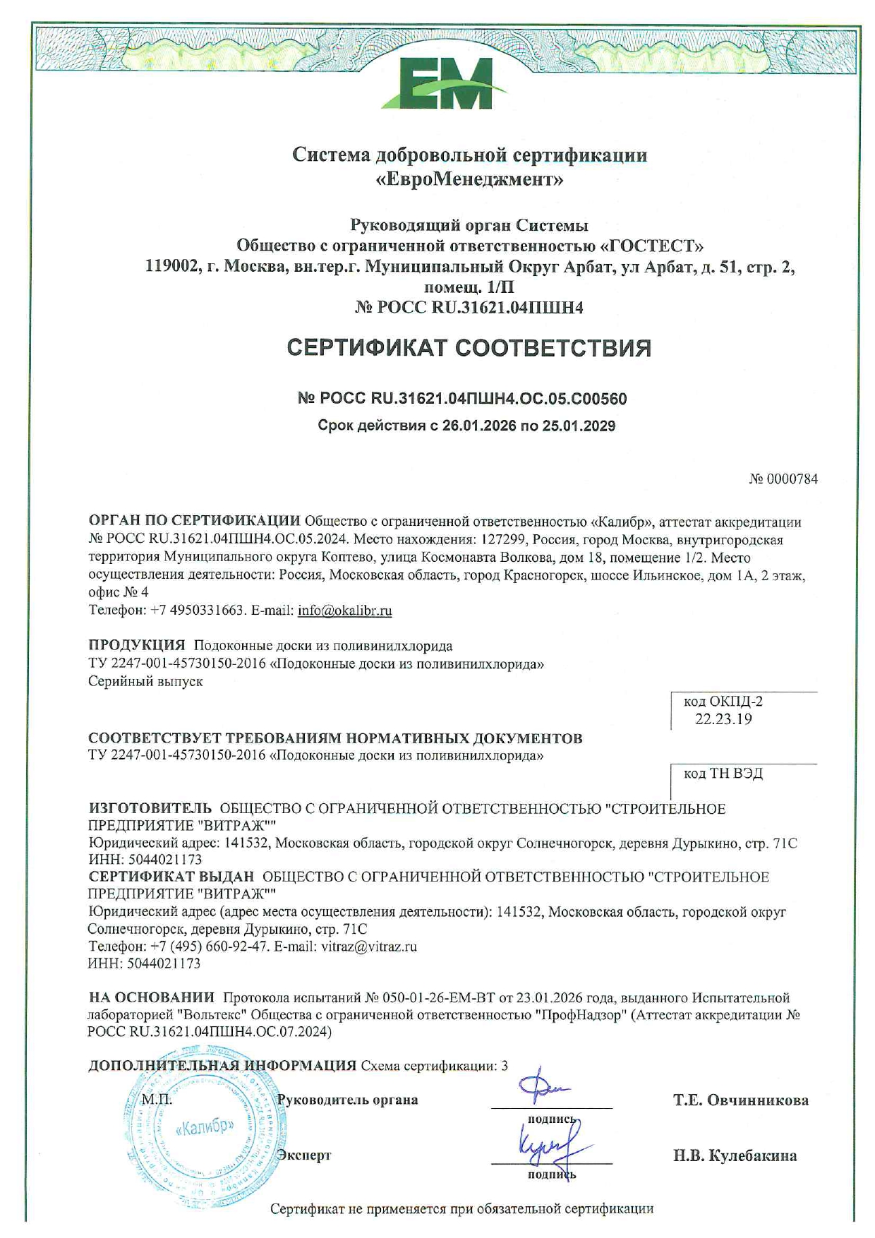 Сертификат соответствия 2029